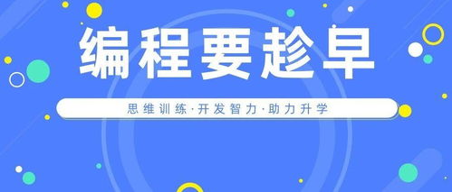 學編程要從娃娃抓起 少兒編程的六大維度如何全方位助力孩子成長、升學與就業